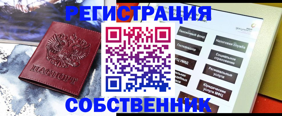 временная регистрация собственник в Юрге