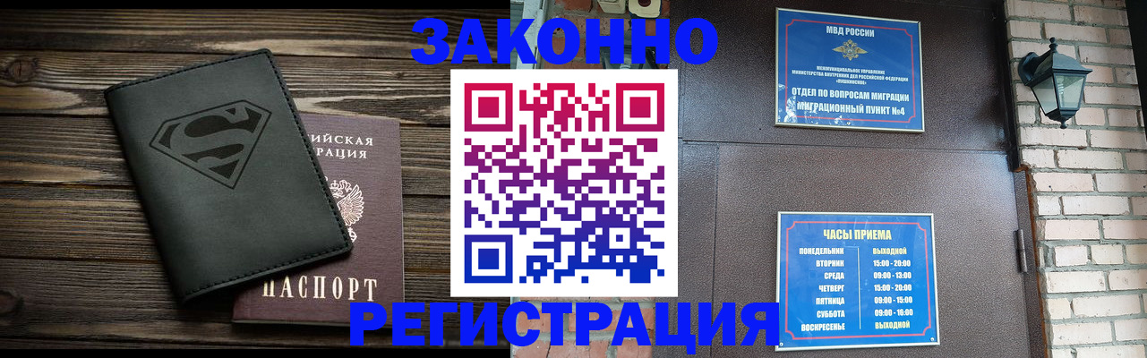 прописка законно в Юрге